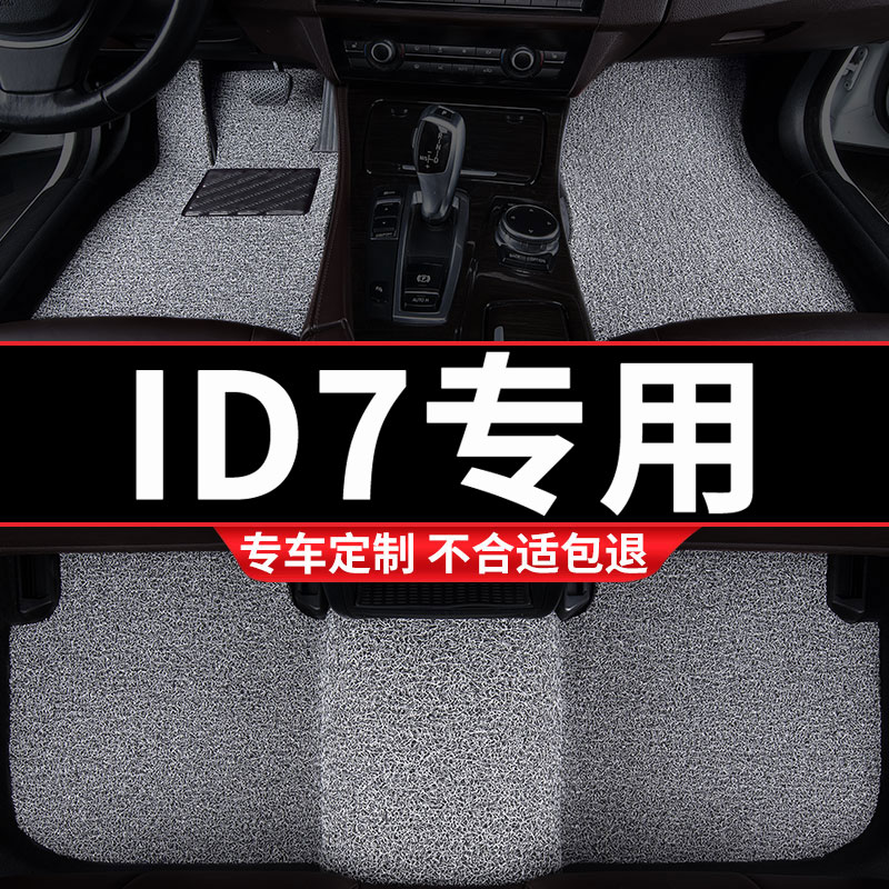 ID.7专用丝圈汽车脚垫