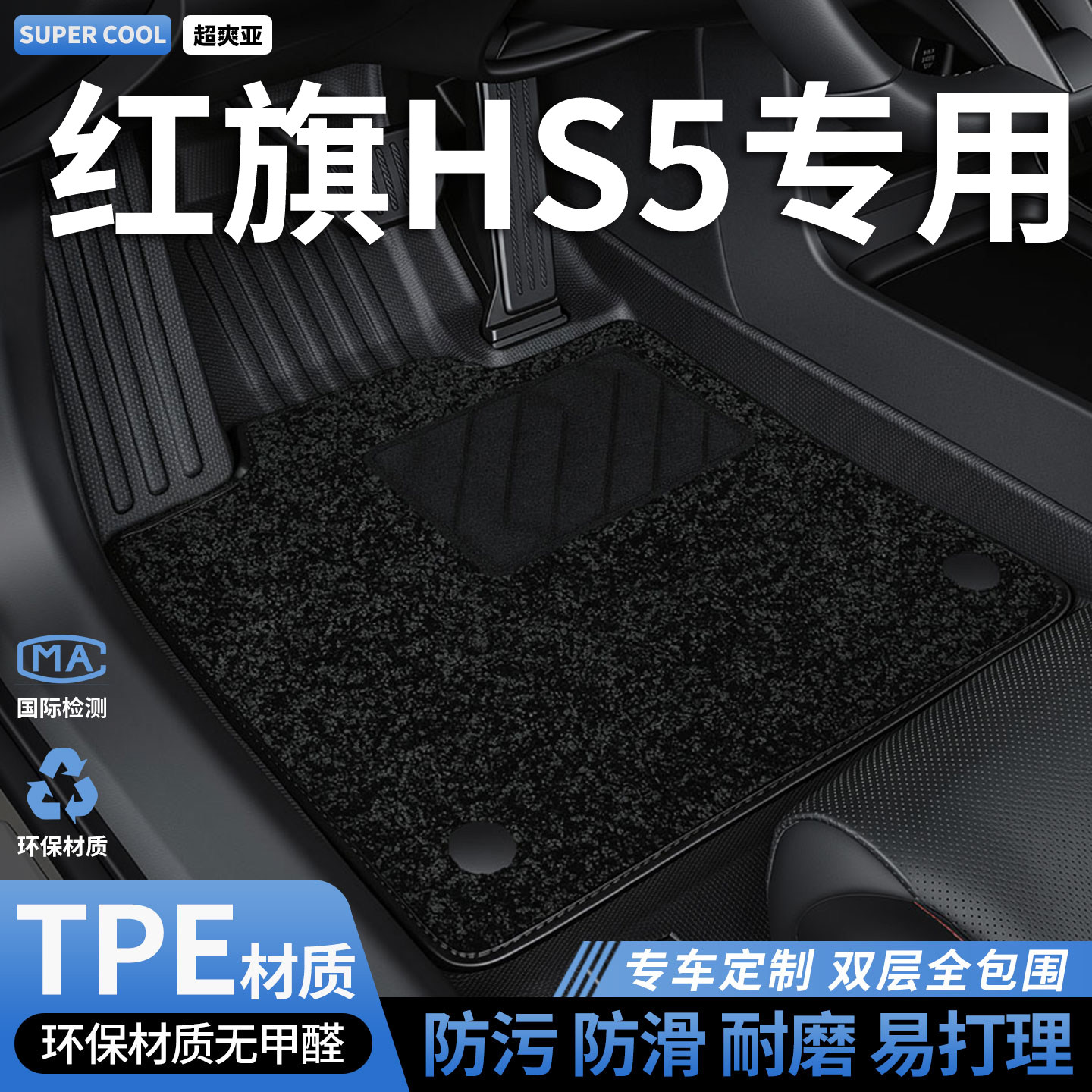 TPE汽车脚垫全包围适用红旗hs5专用主驾驶副驾地垫车垫地毯用品车