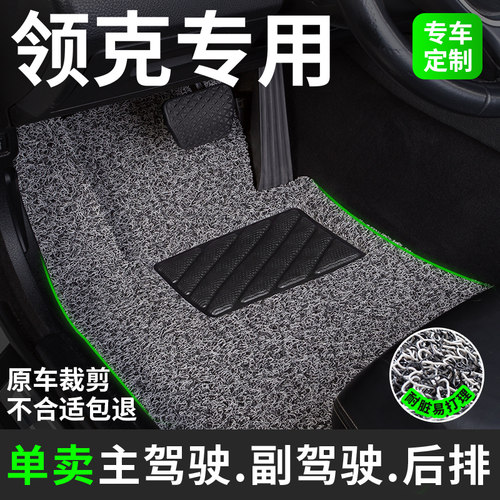 领克专用丝圈汽车脚垫