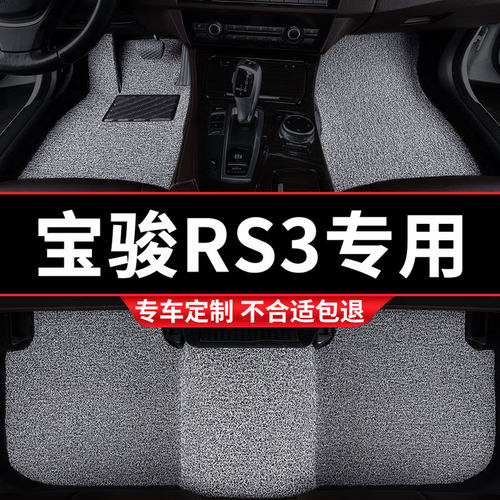 汽车丝圈脚垫地垫地毯车垫适用新宝骏RS3专用装饰内饰改装车用品 - 封面