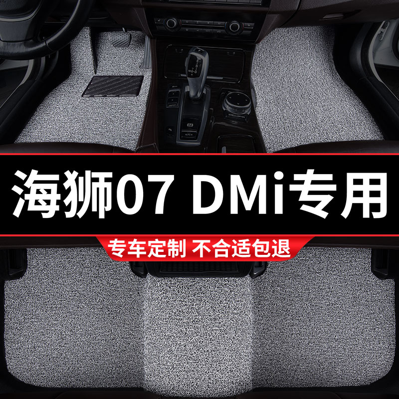 海狮07DMi专用丝圈汽车脚垫
