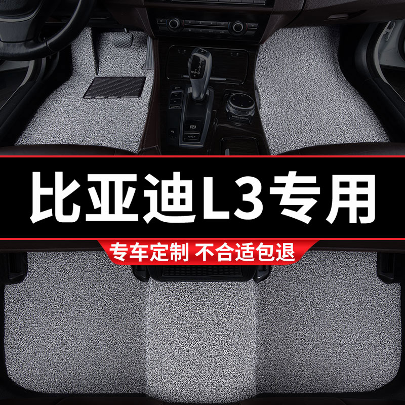比亚迪L3专用丝圈汽车脚垫