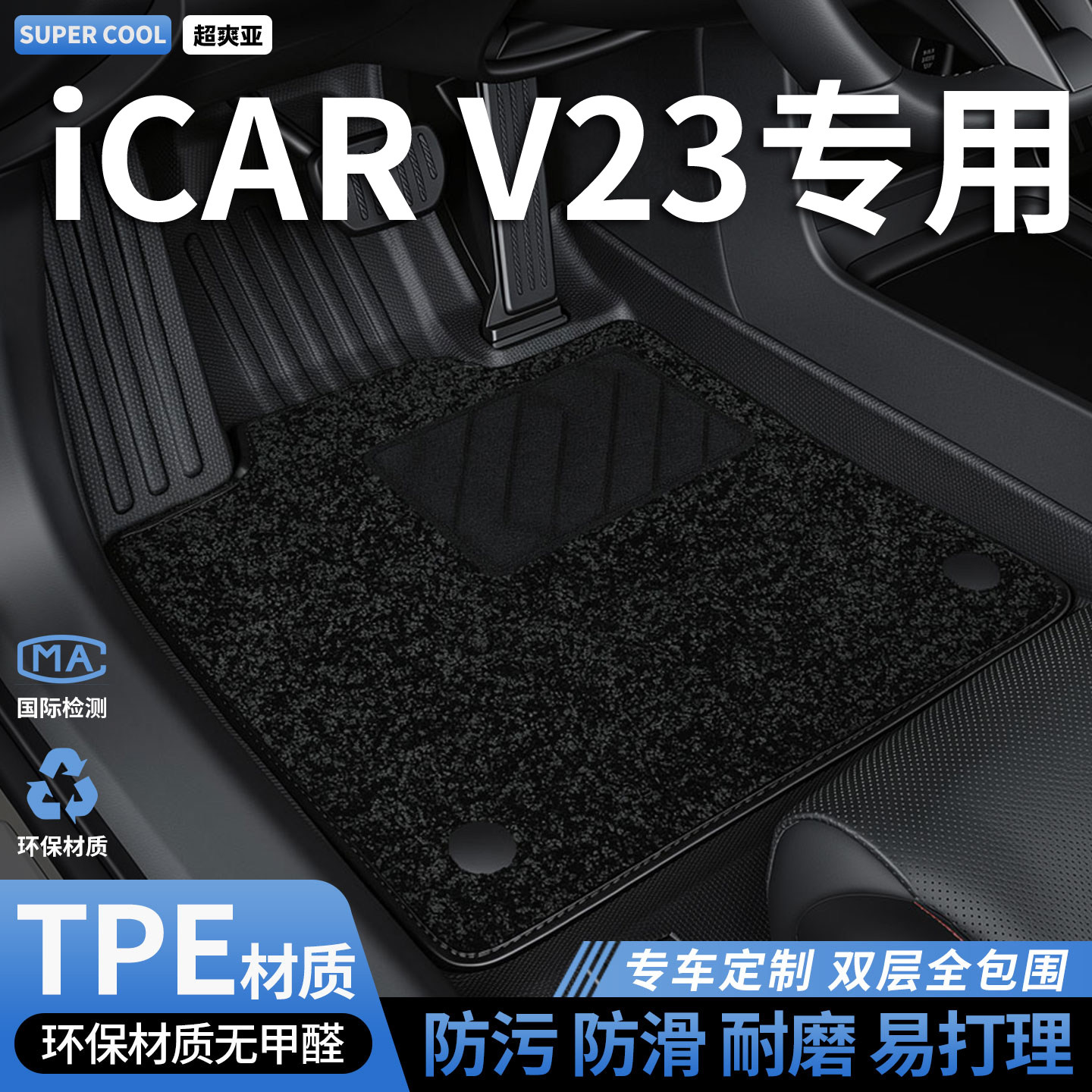 TPE汽车脚垫全包围适用icarv23专用奇瑞icar超级v23主驾驶车垫 车图片