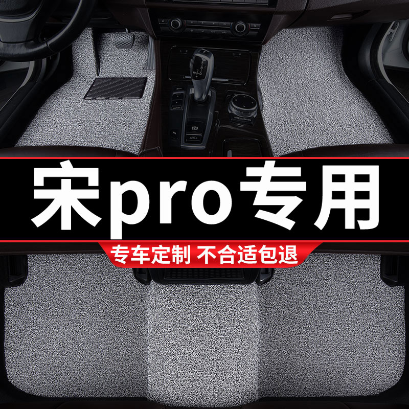 宋pro汽车专用丝圈汽车脚垫
