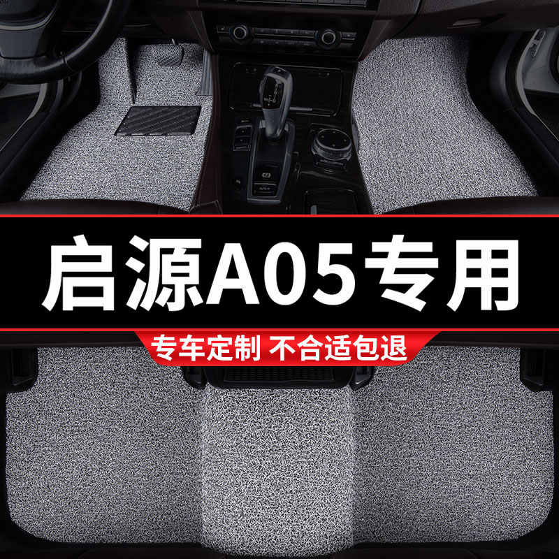 启源A05专用丝圈汽车脚垫
