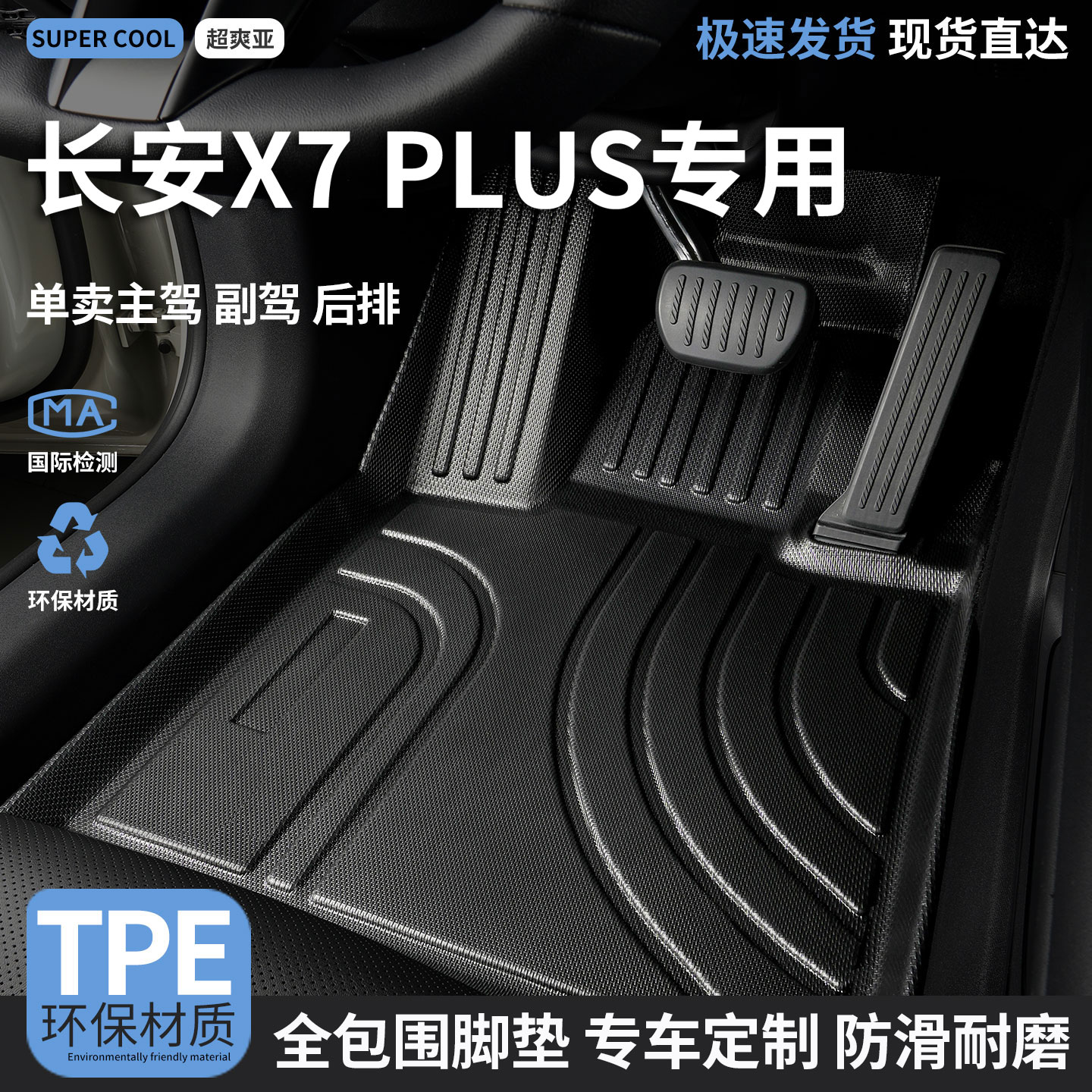 长安X7PLUS专用TPE汽车脚垫