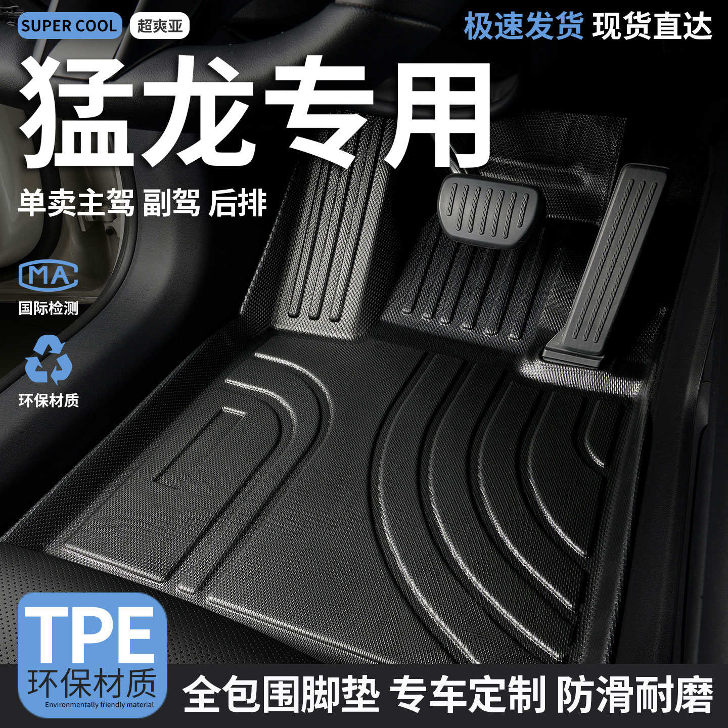 猛龙专用TPE全包围汽车脚垫