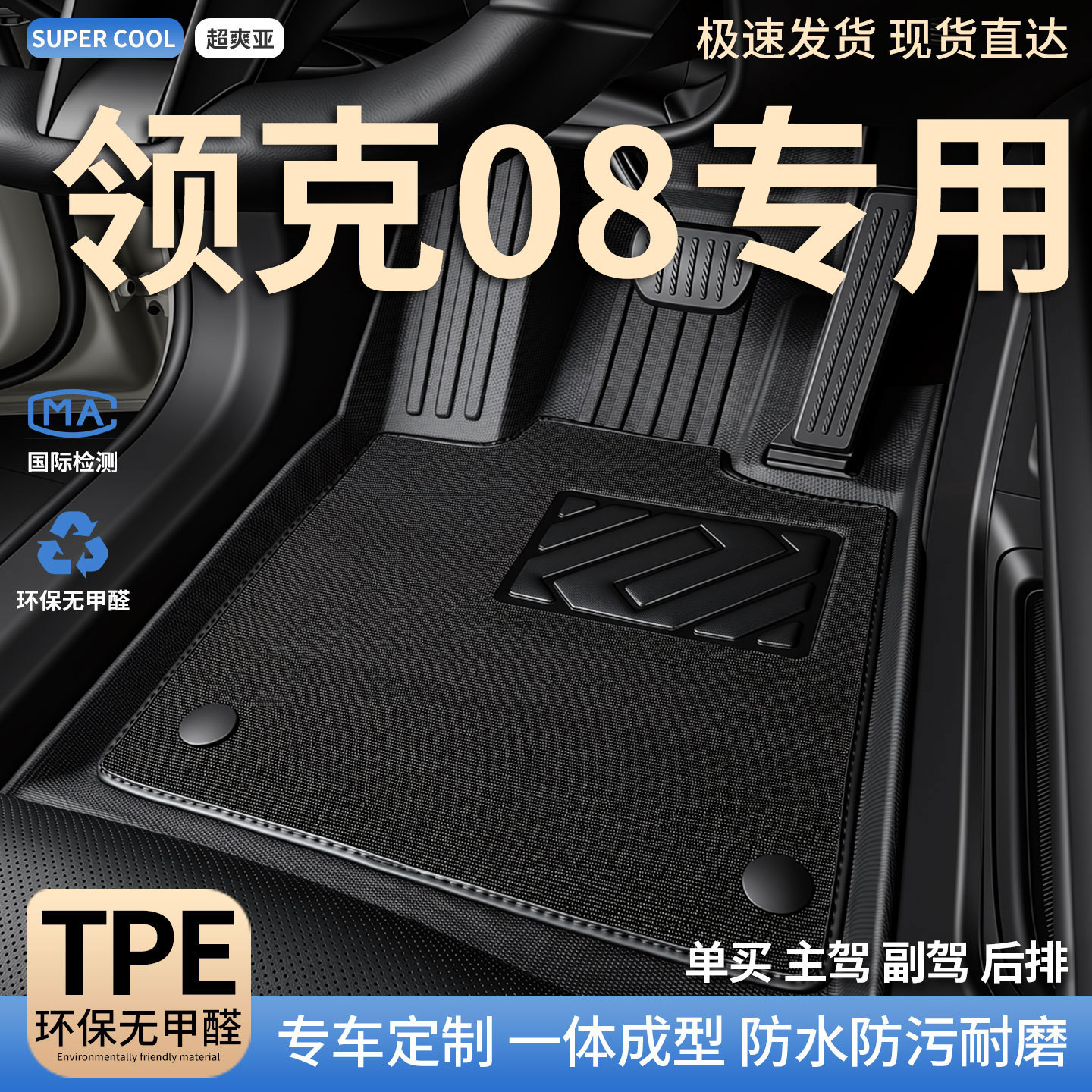 领克08专用TPE全包围汽车脚垫图片