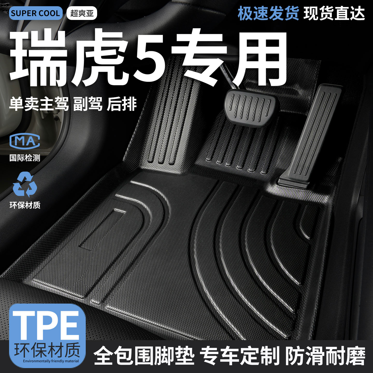 瑞虎5专用TPE全包围汽车脚垫