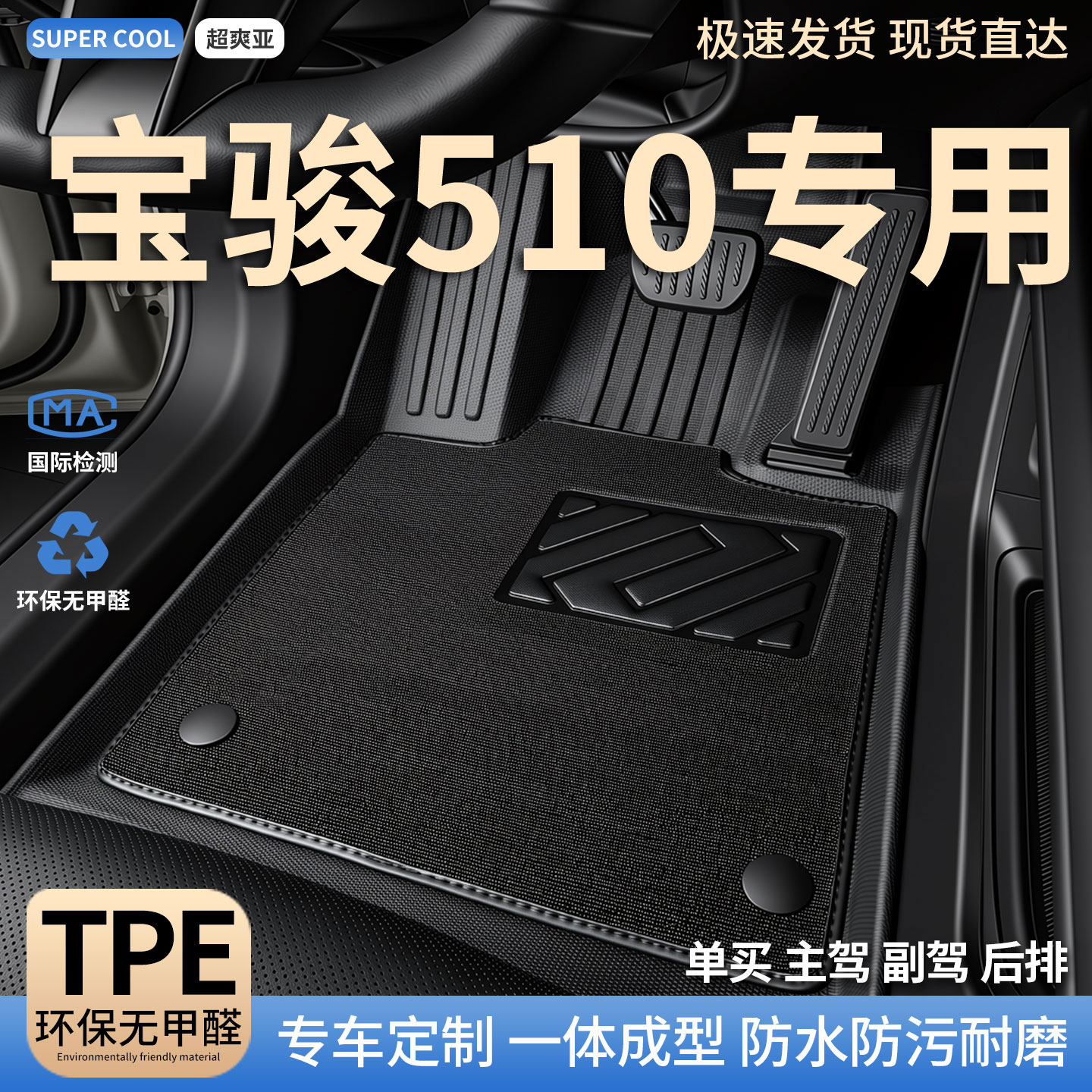 宝骏510专用TPE全包围汽车脚垫图片