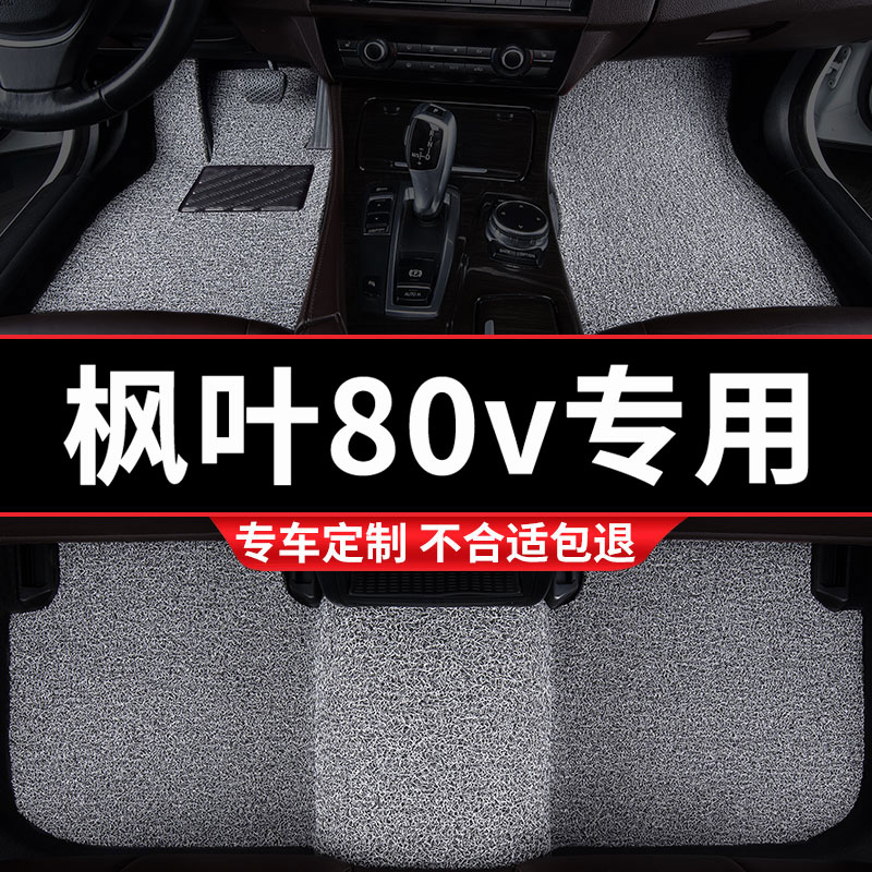 枫叶80v专用丝圈汽车脚垫