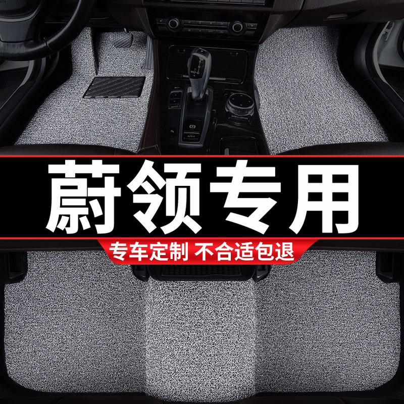 蔚领汽车专用丝圈汽车脚垫