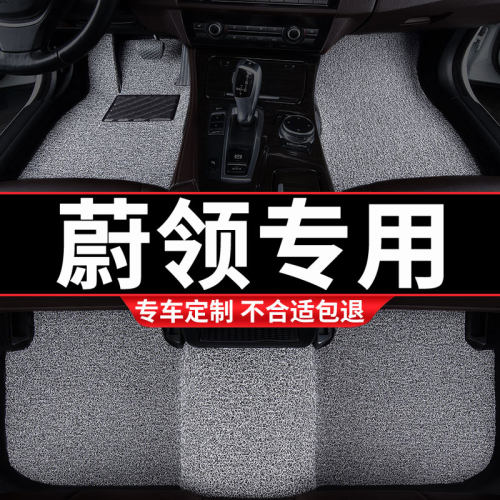 蔚领汽车专用丝圈汽车脚垫