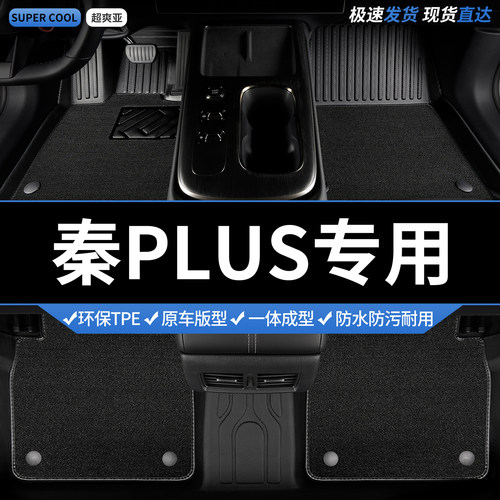 TPE全包围专用脚垫适用比亚迪秦plus汽车plusdmi车ev脚踏垫plusev