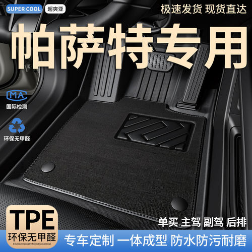 帕萨特专用TPE全包围汽车脚垫