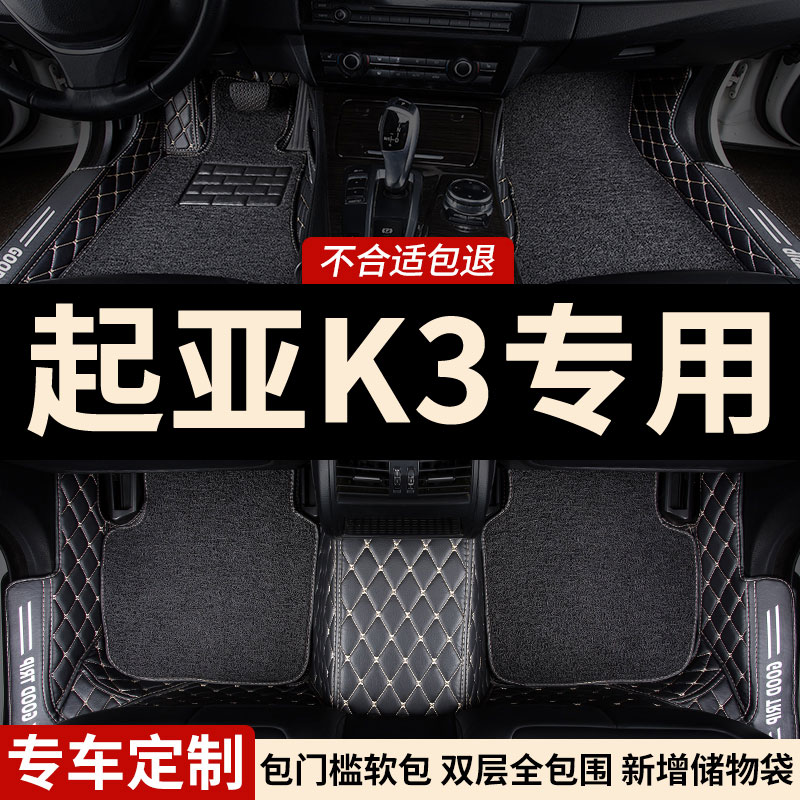 起亚K3专用全包围汽车脚垫