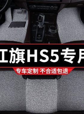 汽车用品丝圈脚垫车垫地垫地毯适用红旗HS5专用脚踏垫2025款22 车