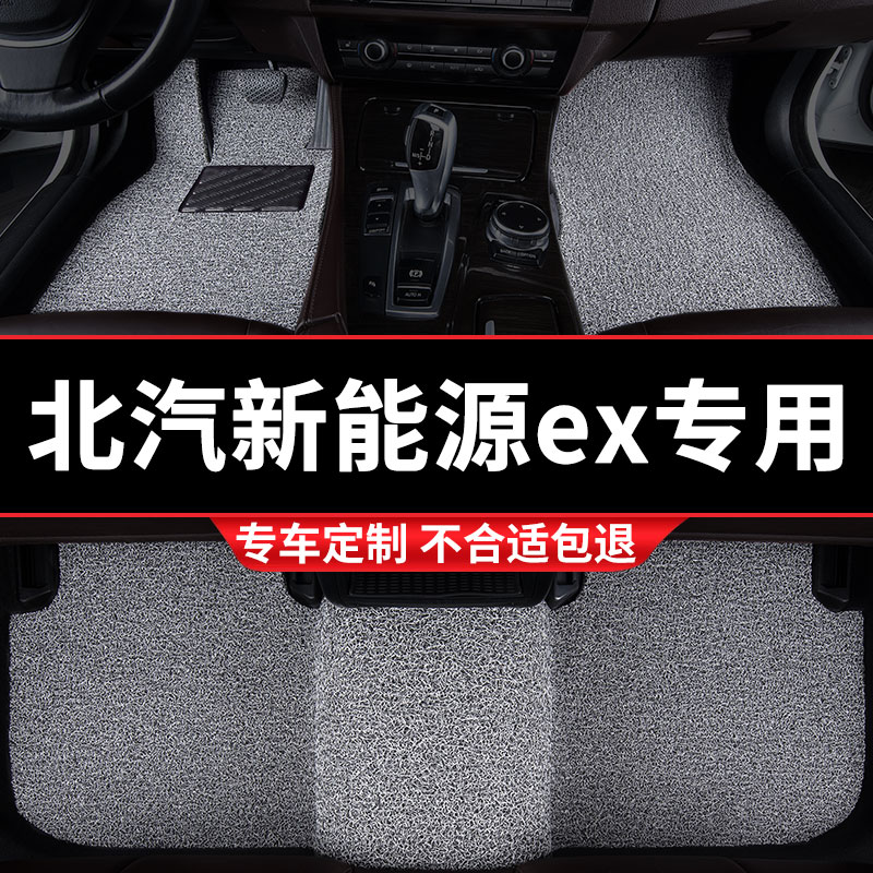 北汽新能源ex360专用丝圈车脚垫