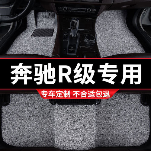 奔驰R级专用丝圈汽车脚垫