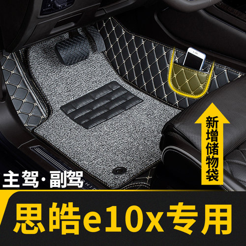 思皓e10x专用全包围主驾驶脚垫