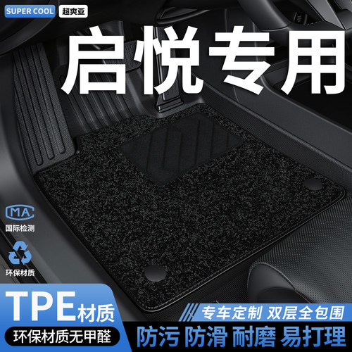 启悦专用TPE全包围汽车脚垫