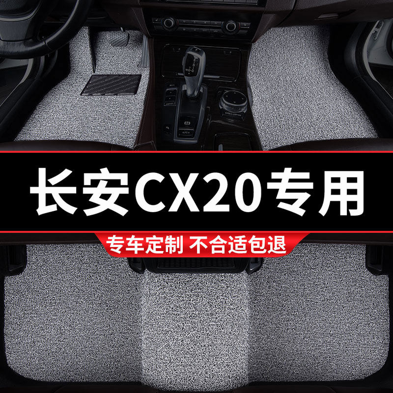 汽车丝圈脚垫适用长安CX20专用手动挡地毯式车内加厚防滑防水改装
