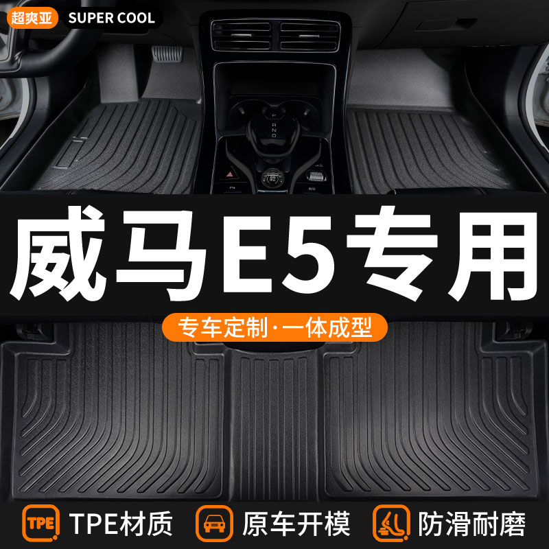 威马E5专用汽车后备箱垫