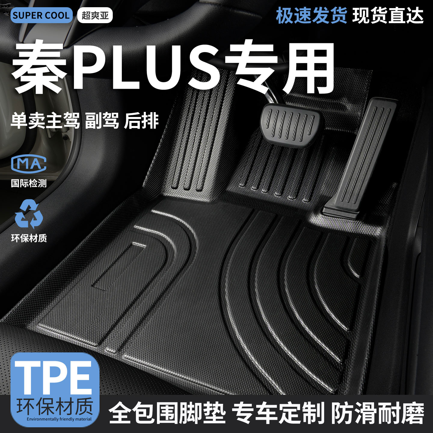 比亚迪秦PLUS专用TPE全包围脚垫