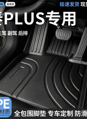 TPE汽车脚垫全包围适用秦PLUS专用比亚迪plusdmi脚踏垫plusev车ev