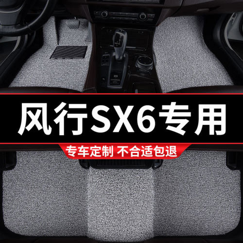 风行SX6专用丝圈汽车脚垫汽车