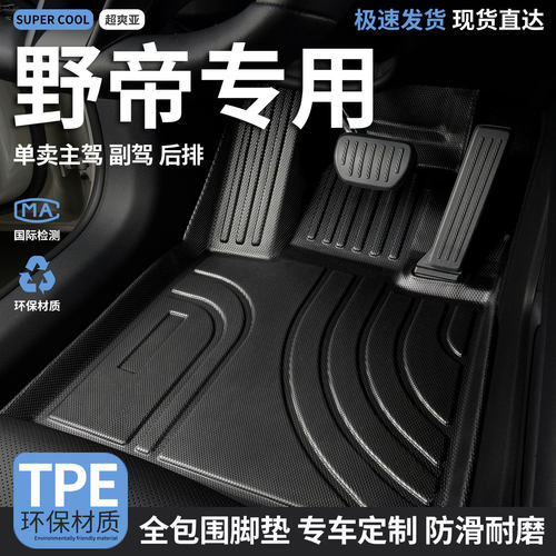 野帝专用TPE全包围汽车脚垫