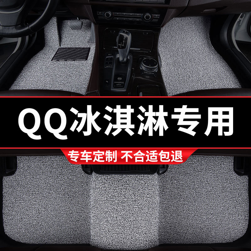 奇瑞QQ冰淇淋专用丝圈汽车脚垫