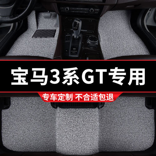 宝马3系GT专用丝圈汽车脚垫