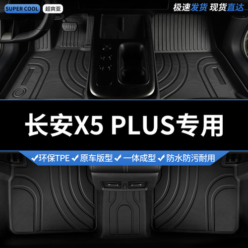 长安X5PLUS专用TPE全包围脚垫