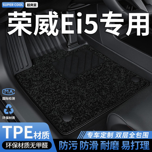 荣威Ei5专用TPE全包围汽车脚垫