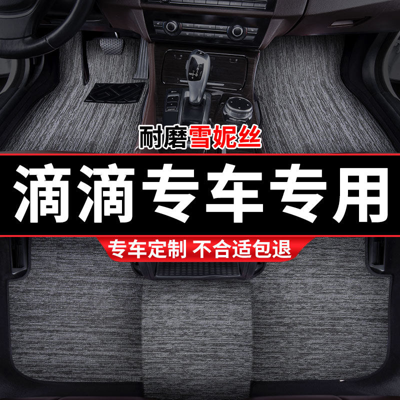 滴滴专车专用雪妮丝脚垫汽车上层EV比亚迪e9汉eqm5红旗EH7乐道l60图片
