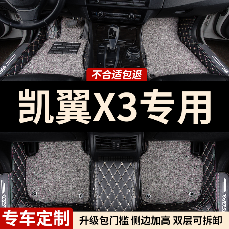凯翼X3包门槛全包围汽车脚垫
