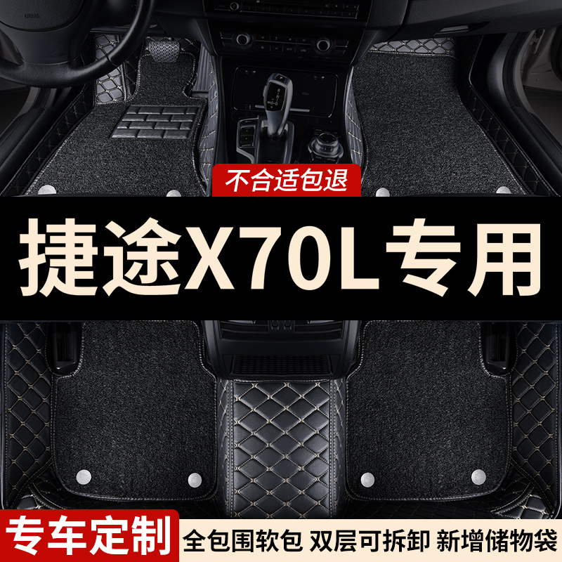 捷途X70L专用全包围汽车脚垫