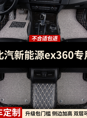 全包围汽车脚垫地毯适用北汽ex360专用新能源EX全包ex260车 ex200