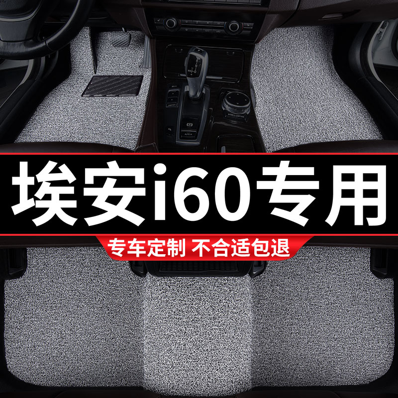 埃安i60专用丝圈汽车脚垫