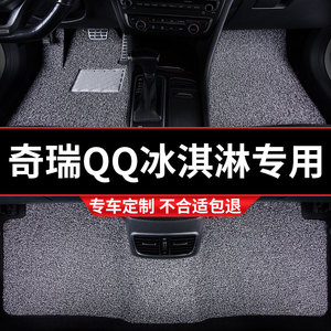 丝圈汽车脚垫地垫地毯车垫适用qq冰淇淋专用奇瑞冰激凌车圣代车内