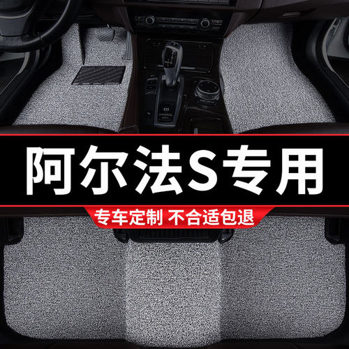 阿尔法S专用丝圈脚垫五座