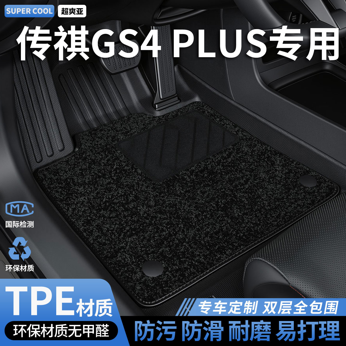 TPE全包围汽车脚垫适用传祺gs4plus专用广汽传奇车垫地垫地毯内饰