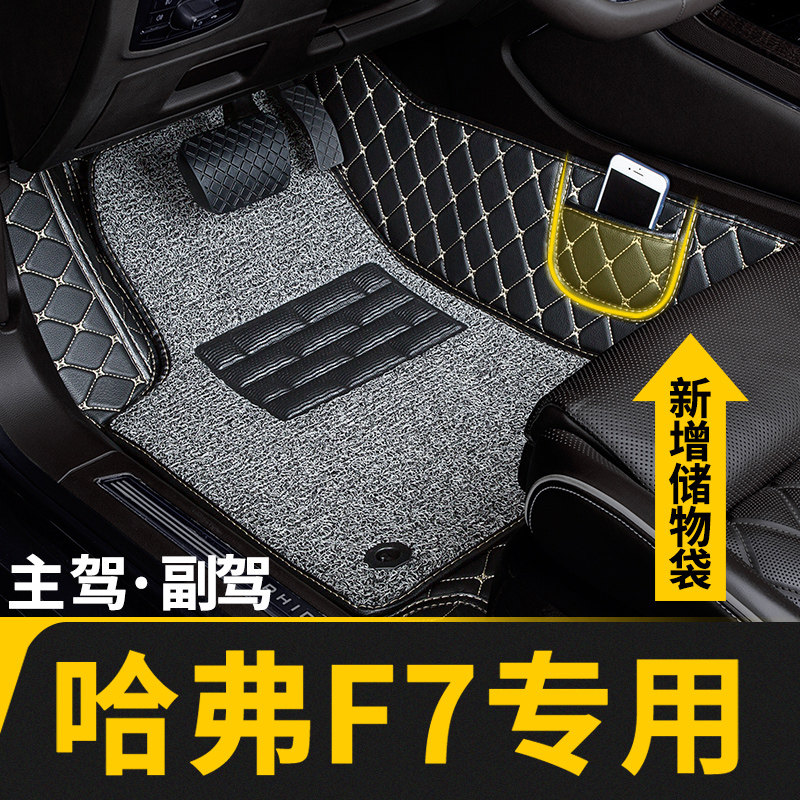 全包围汽车主驾驶脚垫副驾适用哈弗F7专用哈佛全包单片单个位室座