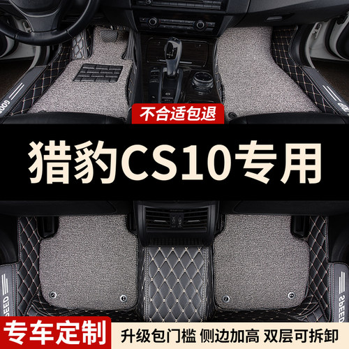 猎豹CS10全包围汽车脚垫包门槛