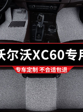 汽车丝圈脚垫地垫地毯车垫适用沃尔沃xc60专用2023款volvo内饰 车