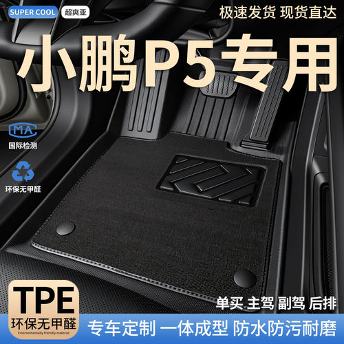 小鹏P5专用TPE全包围汽车脚垫
