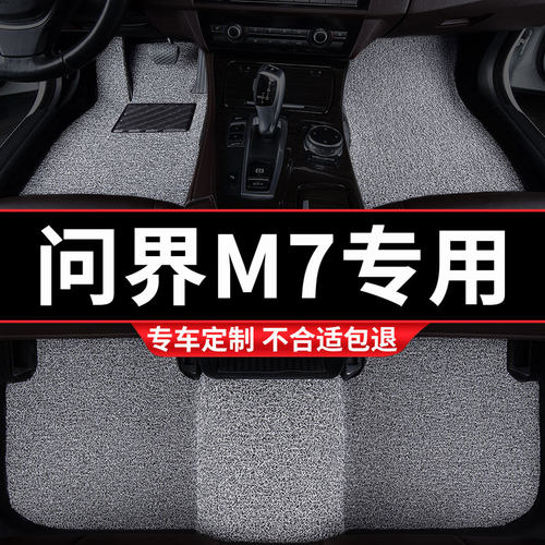 问界M7专用丝圈汽车脚垫