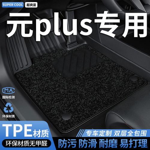 元PLUS专用TPE全包围汽车脚垫