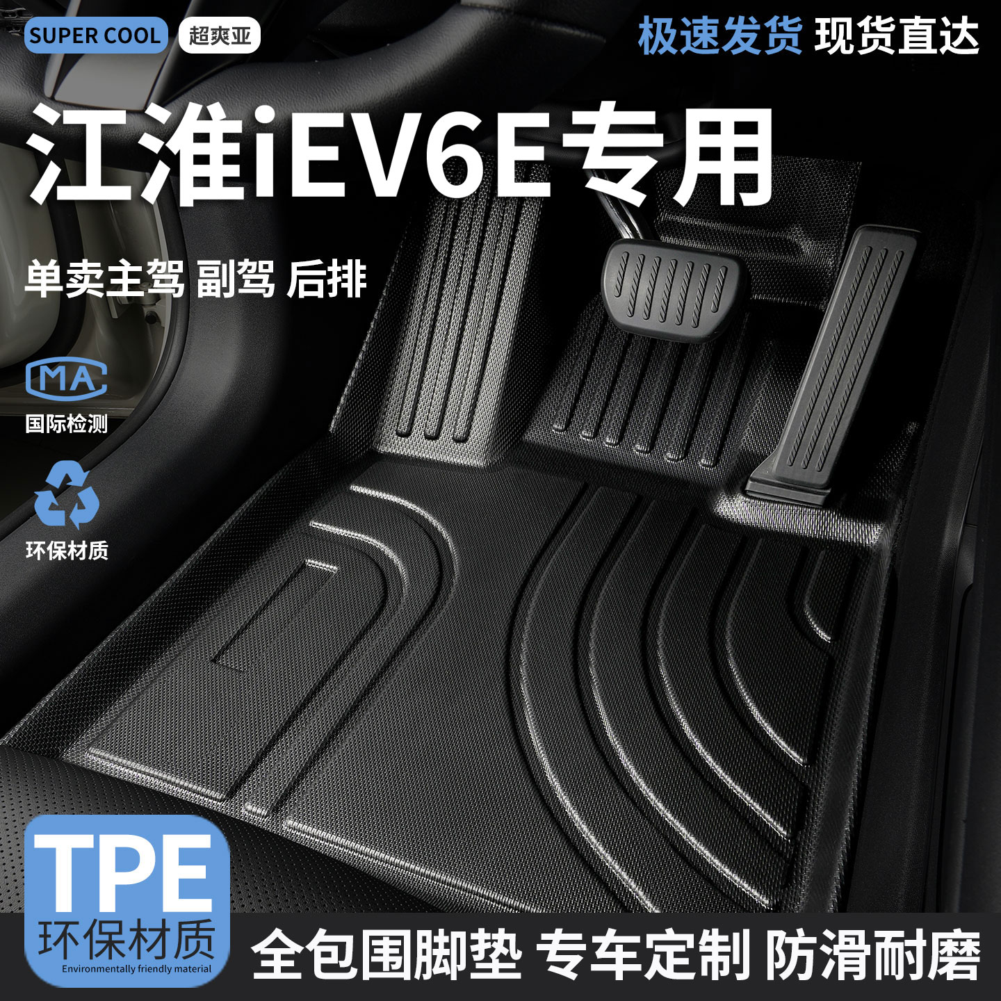 江淮iEV6E专用TPE全包围汽车脚垫